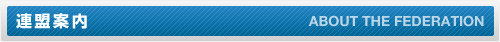 連盟案内