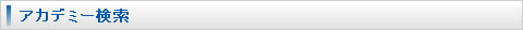 アカデミー検索